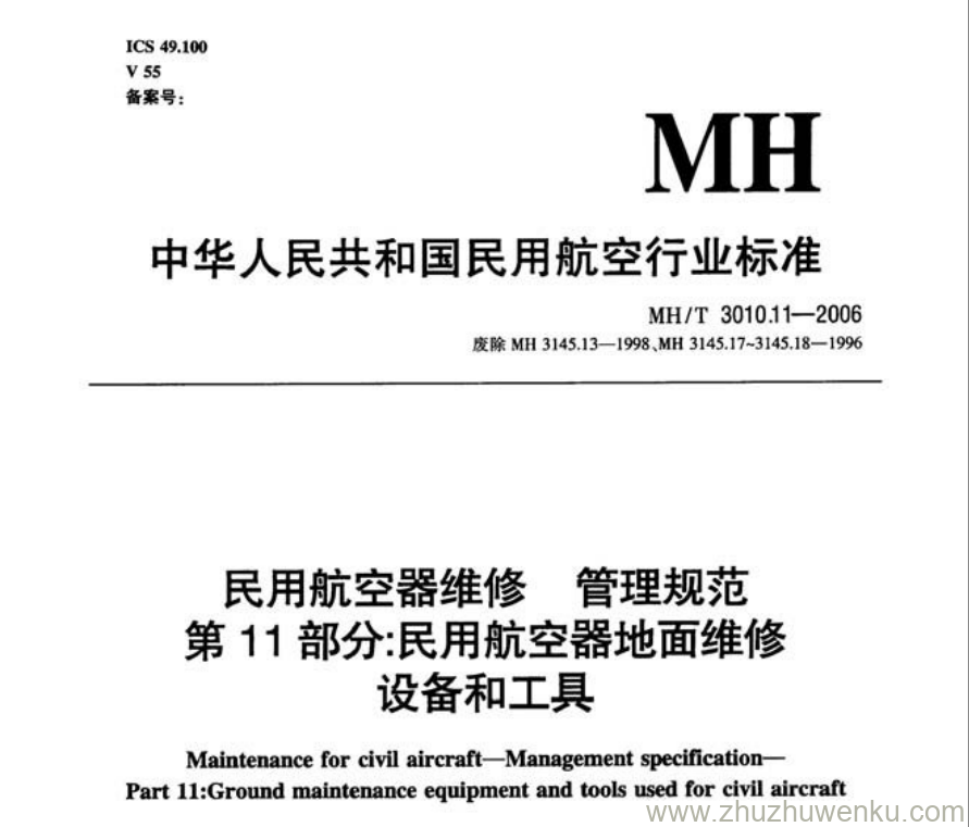 MH/T 3010.11-2006 pdf下载 民用航空器维修管理规范 第11部分：民用航空器地面维修设备和工具