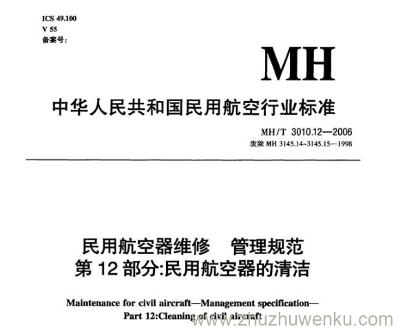 MH/T 3010.12-2006 pdf下载 民用航空器维修管理规范 第12部分：民用航空器的清洗