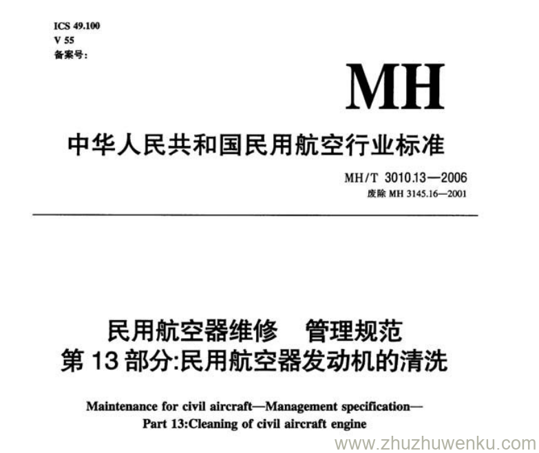 MH/T 3010.13-2006 pdf下载 民用航空器维修管理规范 第13部分：民用航空器发动机的清洗