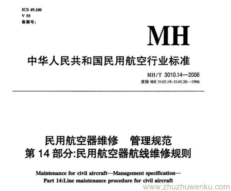 MH/T 3010.14-2006 pdf下载 民用航空器维修管理规范 第14部分：民用航空器航线维修规则