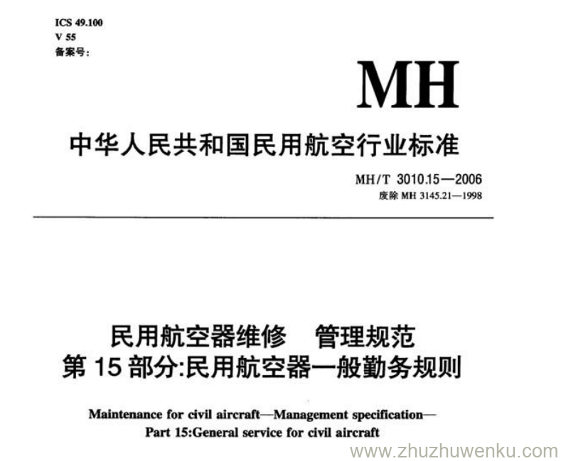 MH/T 3010.15-2006 pdf下载 民用航空器维修管理规范 第15部分：民用航空器一般勤务规则