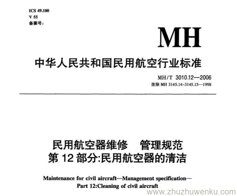 MH/T 3010.17-2009 pdf下载 民用航空器维修 管理规范 第17部分：民用航空器防静电维护