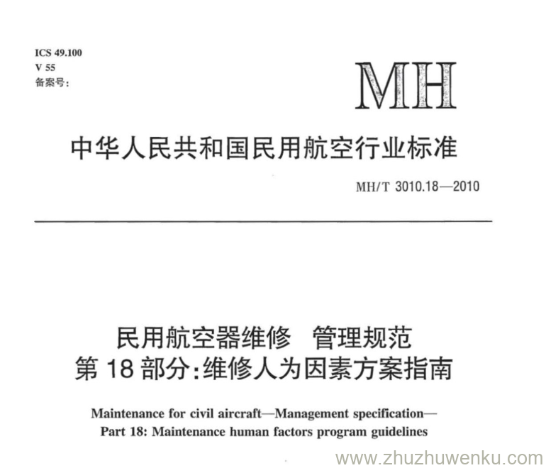 MH/T 3010.18-2010 pdf下载 民用航空器维修 管理规范 第18部分：维修人为因素方案指南