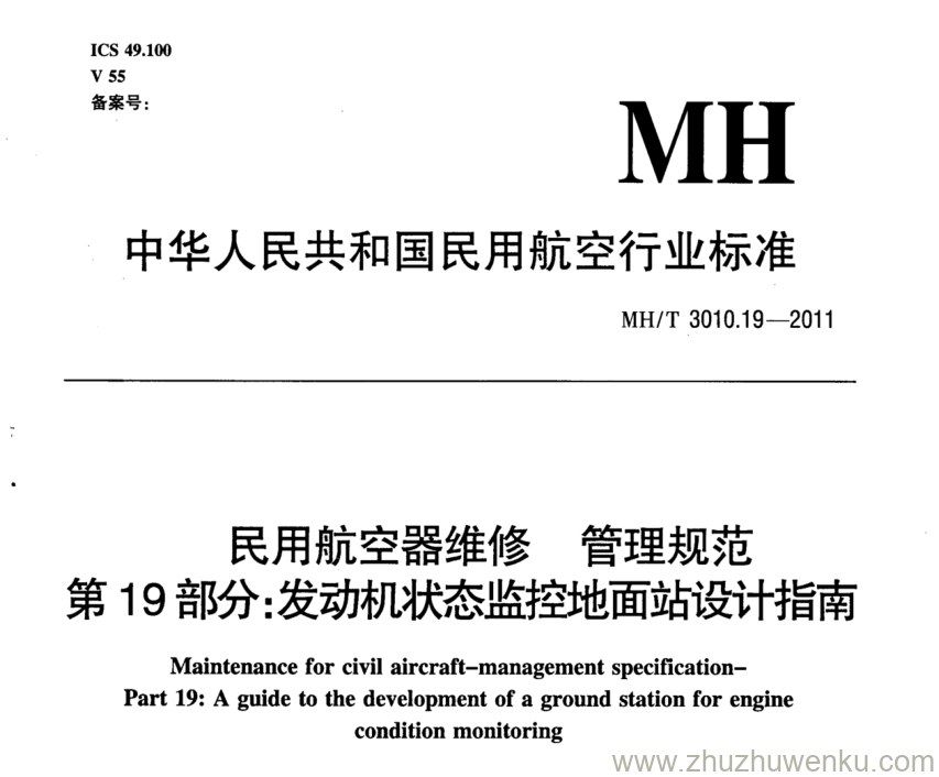 MH/T 3010.19-2011 pdf下载 民用航空器维修 管理规范 第19部分：发动机状态监控地面站设计指南