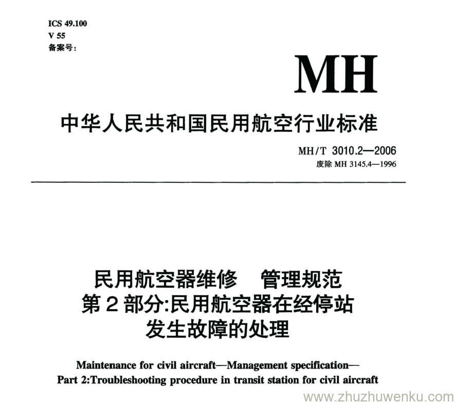 MH/T 3010.2-2006 pdf下载 民用航空器维修管理规范 第2部分：民用航空器在经停站发生故障的处理