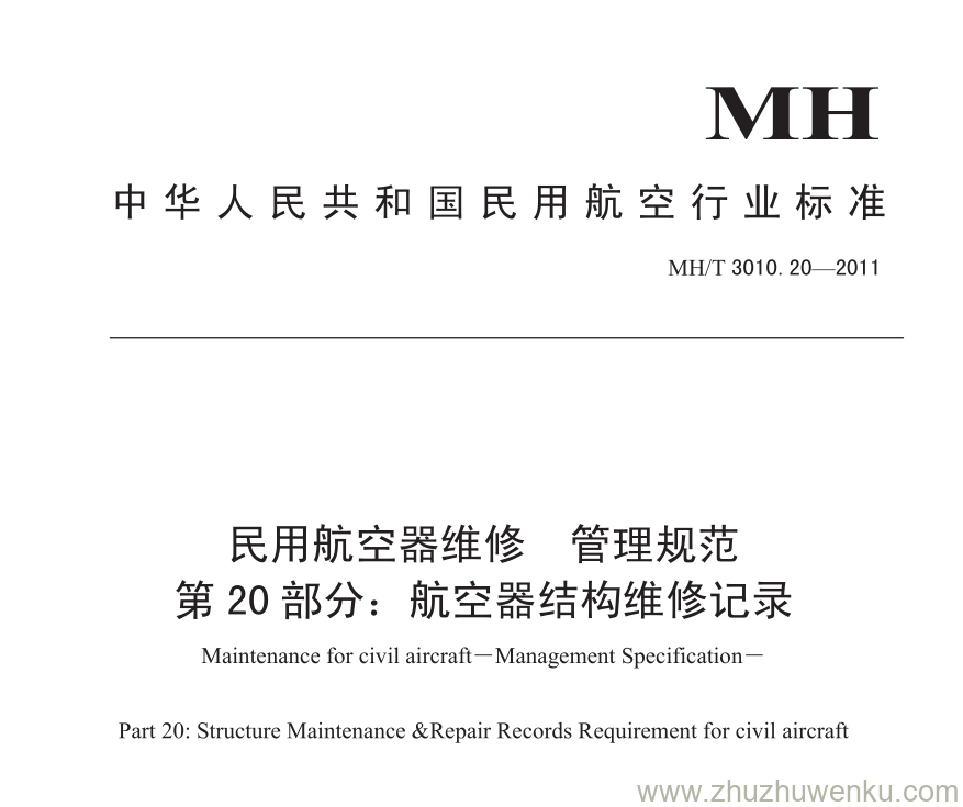 MH/T 3010.20-2011 pdf下载 民用航空器维修 管理规范 第20部分：航空器结构维修记录