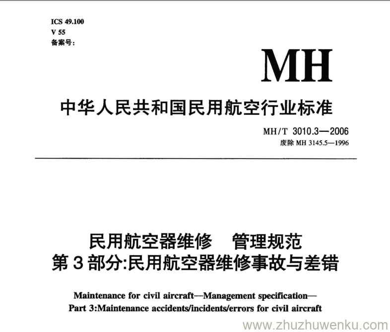 MH/T 3010.3-2006 pdf下载 民用航空器维修管理规范 第3部分：民用航空器维修事故与差错