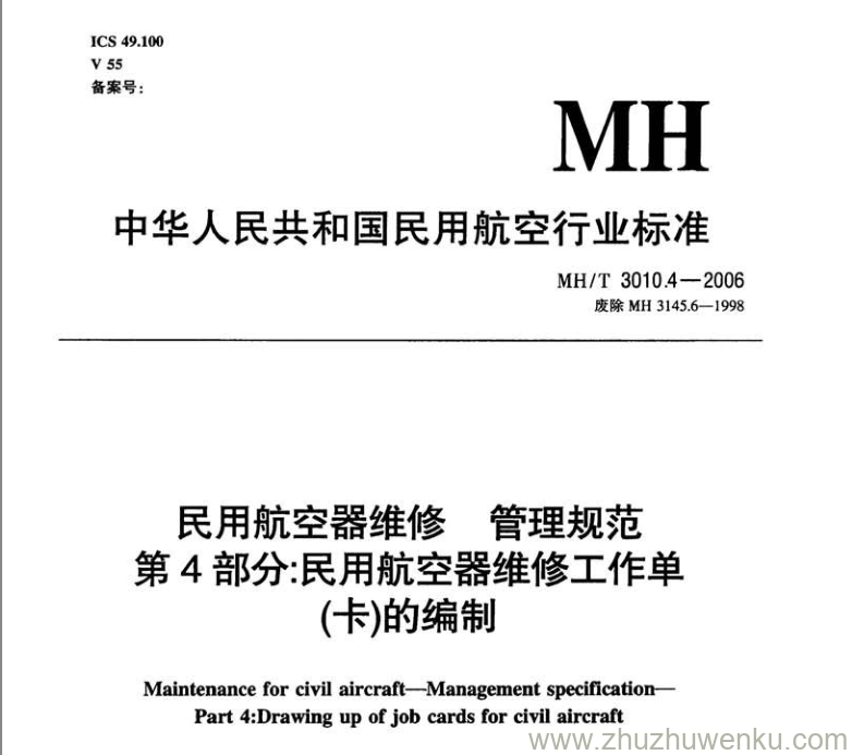 MH/T 3010.4-2006 pdf下载 民用航空器维修管理规范第4部分：民用航空器维修工作单(卡)的编制