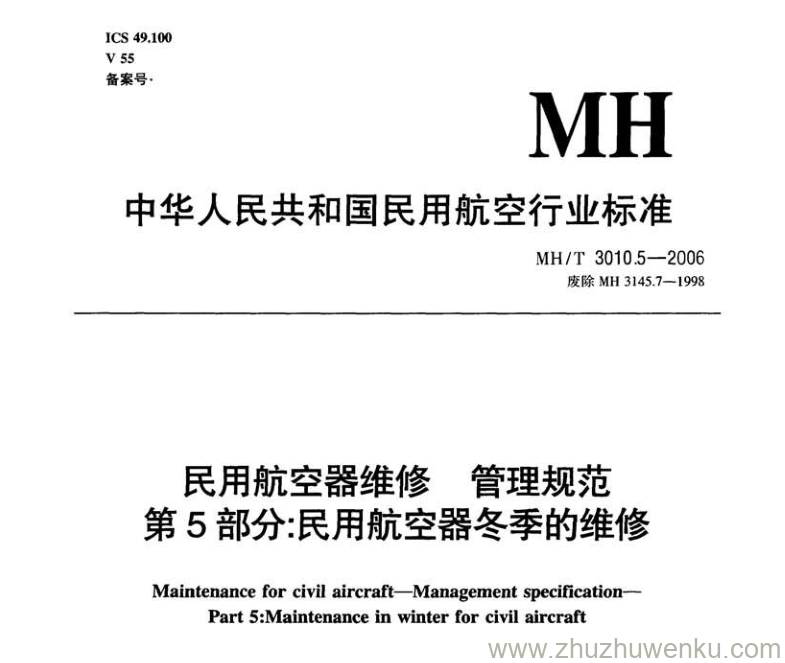 MH/T 3010.5-2006 pdf下载 民用航空器维修管理规范 第5部分：民用航空器冬季的维修