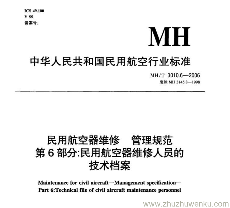 MH/T 3010.6-2006 pdf下载 民用航空器维修管理规范 第6部分：民用航空器维修人员的技术档案