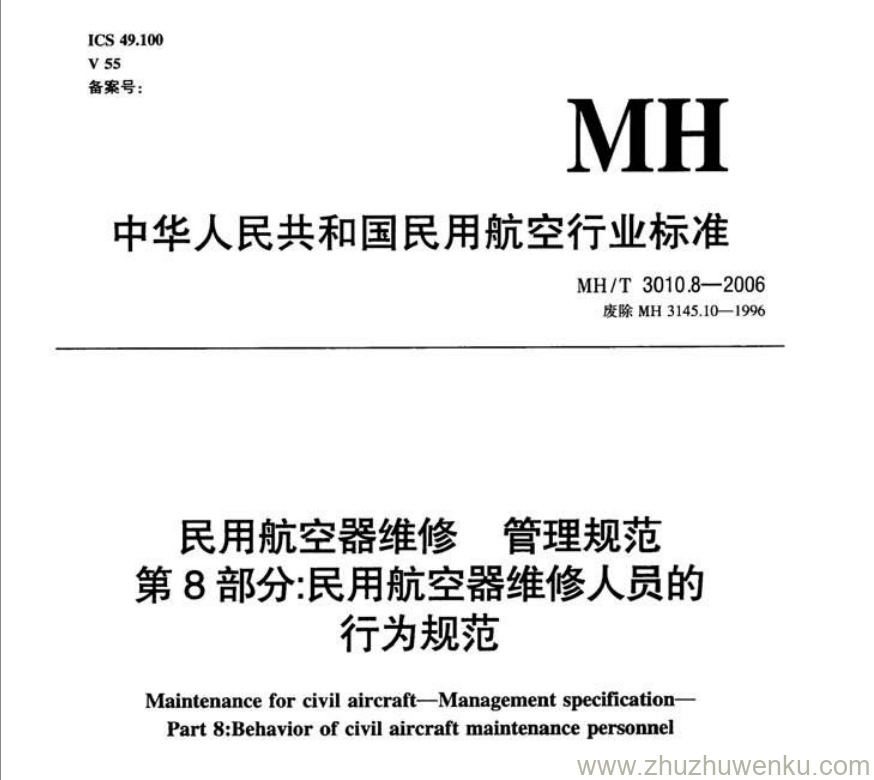 MH/T 3010.8-2006 pdf下载 民用航空器维修管理规范 第8部分：民用航空器维修人员的行为规范