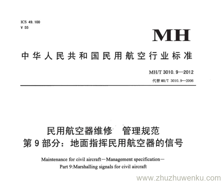 MH/T 3010.9-2012 pdf下载 民用航空器维修 管理规范 第9部分：地面指挥民用航空器的信号