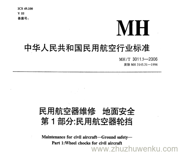 MH/T 3011.1-2006 pdf下载 民用航空器维修地面安全 第1部分：民用航空器轮挡