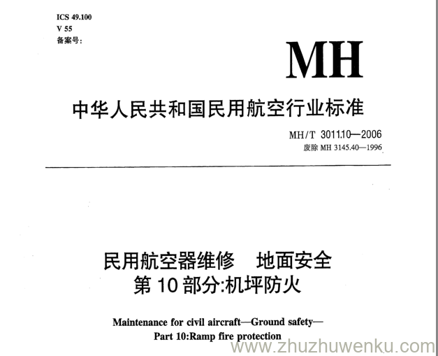 MH/T 3011.10-2006 pdf下载 民用航空器维修地面安全 第10部分：机坪防火 