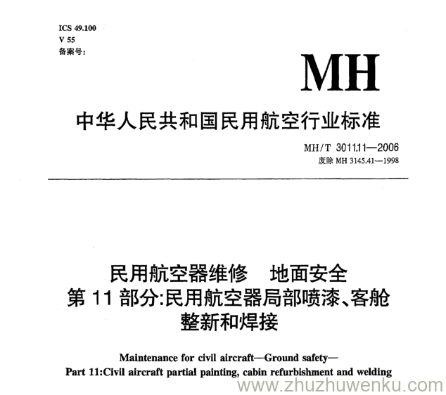 MH/T 3011.11-2006 pdf下载 民用航空器维修地面安全 第11部分：民用航空器局部喷漆、客舱整新和焊接