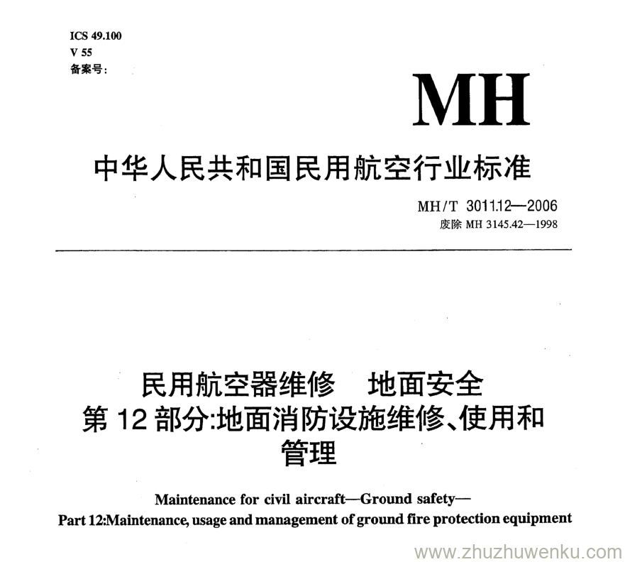 MH/T 3011.12-2006 pdf下载 民用航空器维修地面安全 第12部分：地面消防设施维修、使用和管理