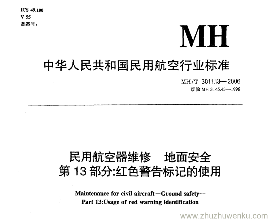 MH/T 3011.13-2006 pdf下载 民用航空器维修地面安全 第13部分：红色警告标记的使用