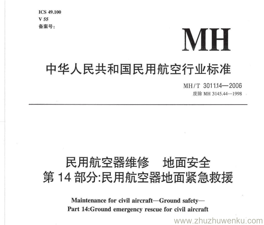 MH/T 3011.14-2006 pdf下载 民用航空器维修地面安全 第14部分：民用航空器地面紧急救援