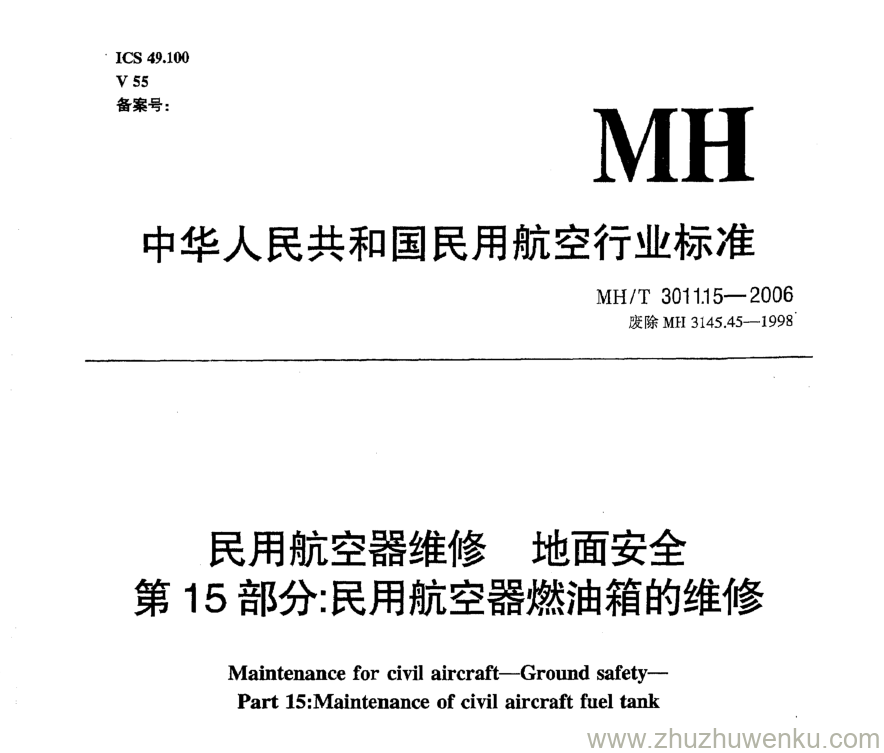 MH/T 3011.15-2006 pdf下载 民用航空器维修地面安全 第15部分：民用航空器燃油箱的维修