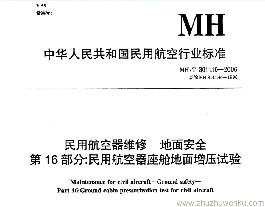 MH/T 3011.16-2006 pdf下载 民用航空器维修地面安全 第16部分：民用航空器座舱地面增压试验