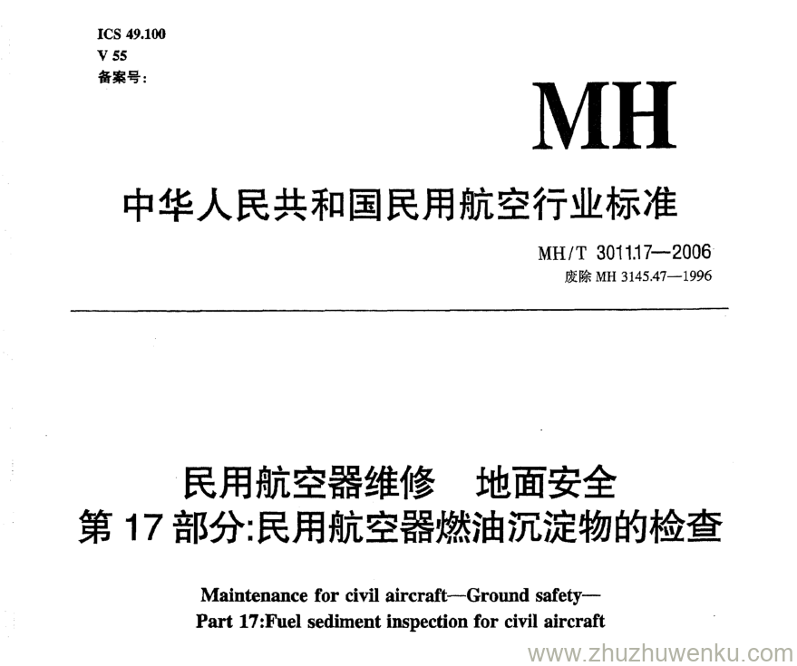 MH/T 3011.17-2006 pdf下载 民用航空器维修地面安全 第17部分：民用航空器燃油沉淀物的检查