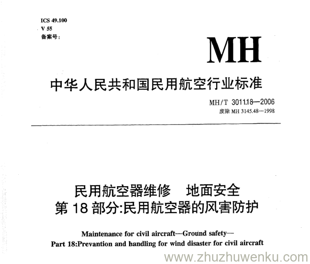 MH/T 3011.18-2006 pdf下载 民用航空器维修地面安全 第18部分：民用航空器的风害防护