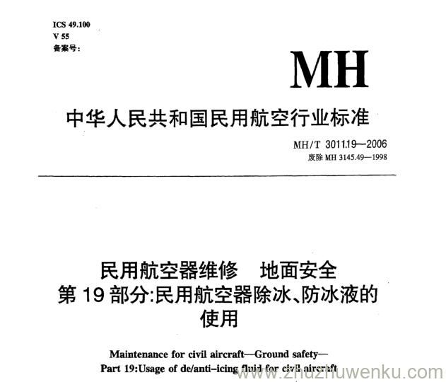 MHT 3011.19-2006 pdf下载 民用航空器维修地而安全 第19部分：民用航空器除冰、防冰液的使用