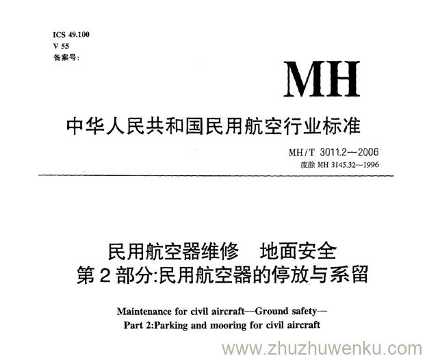 MH/T 3011.2-2006 pdf下载 民用航空器维修地面安全 第2部分：民用航空器的停放与系留