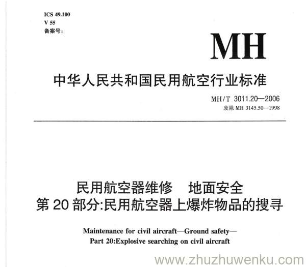 MH/T 3011.20-2006 pdf下载 民用航空器维修地面安全 第20部分：民用航空器上爆炸物的搜寻