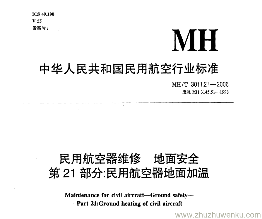 MH/T 3011.21-2006 pdf下载 民用航空器维修地面安全 第21部分：民用航空器地面加温