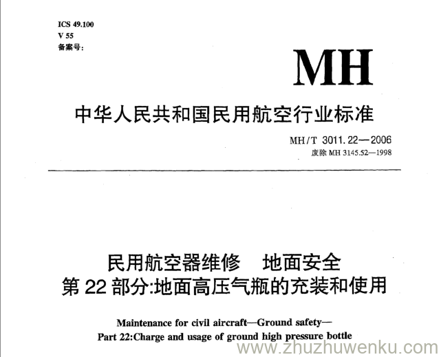 MH/T 3011.22-2006 pdf下载 民用航空器维修地面安全 第22部分：地面高压气瓶的充装和使用