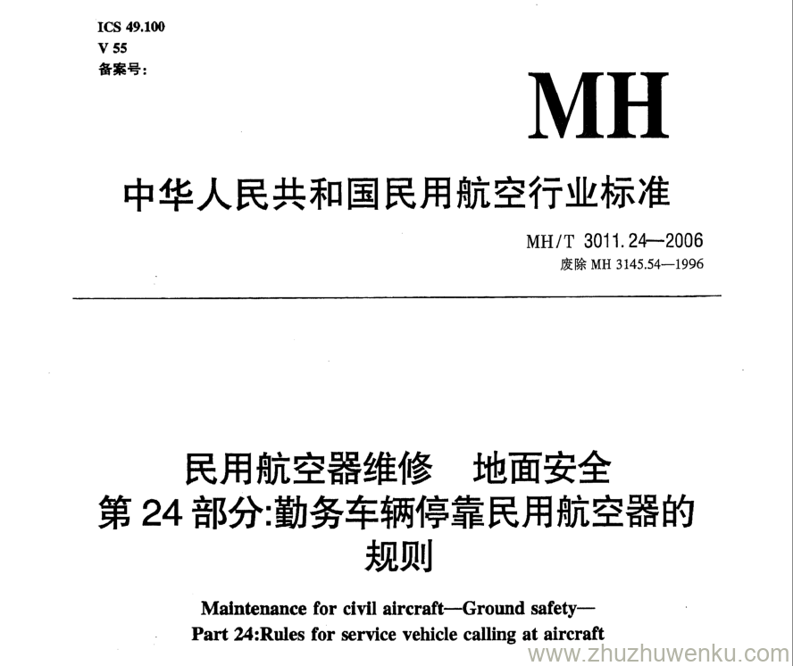 MH/T 3011.24-2006 pdf下载 民用航空器维修地面安全 第24部分：勤务车辆停靠民用航空器的规则