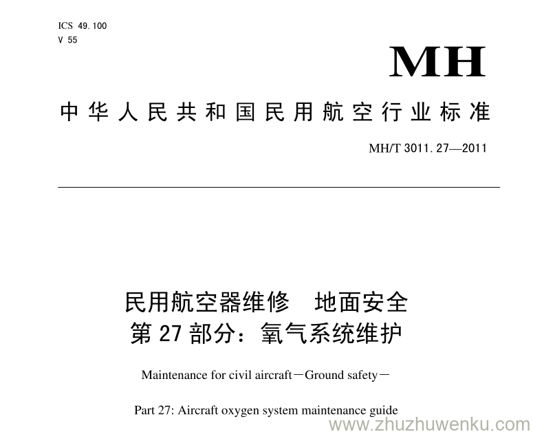 MH/T 3011.27-2011 pdf下载 民用航空器维修 地面安全 第27部分：氧气系统维护