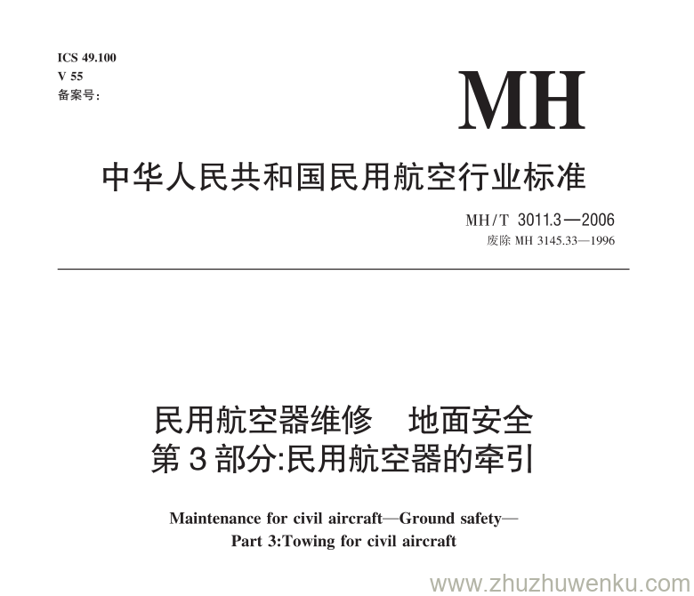 MH/T 3011.3-2006 pdf下载 民用航宅器维修地面安全 第3部分：民用航空器的牵引