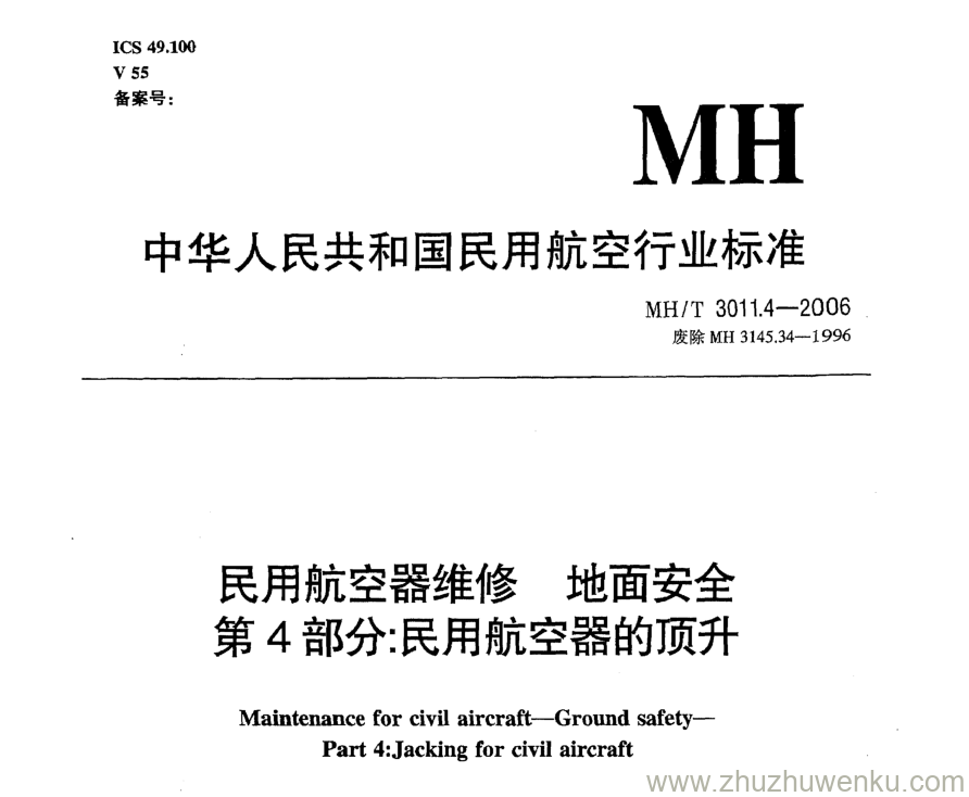 MH/T 3011.4-2006 pdf下载 民用航空器维修地面安全 第4部分：民用航空器的顶升