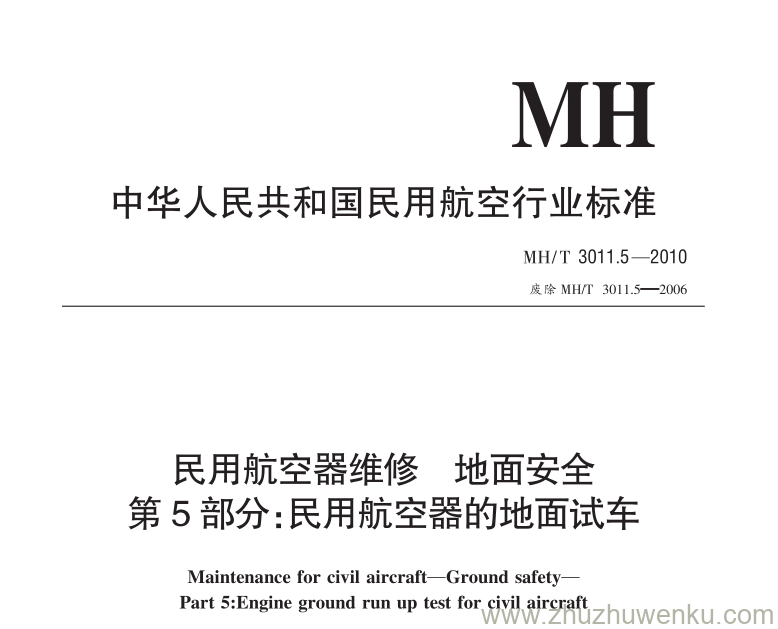 MH/T 3011.5-2006 pdf下载 民用航空器维修地面安全 第5部分：民用航空器的地面试车