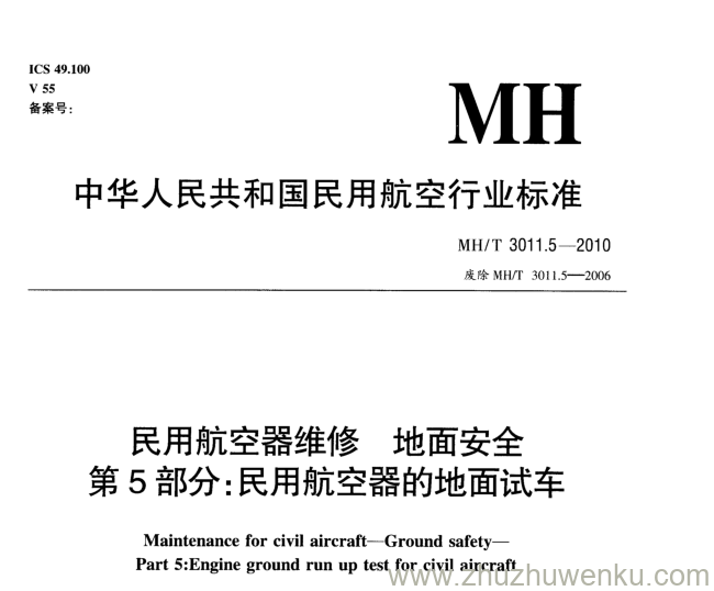 MH/T 3011.5-2010 pdf下载 民用航空器维修 地面安全 第5部分：民用航空器的地面试车