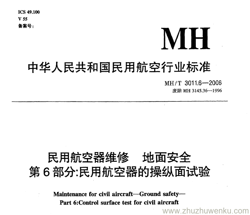 MH/T 3011.6-2006 pdf下载 民用航空器维修地面安全 第6部分：民用航空器的操纵面试验