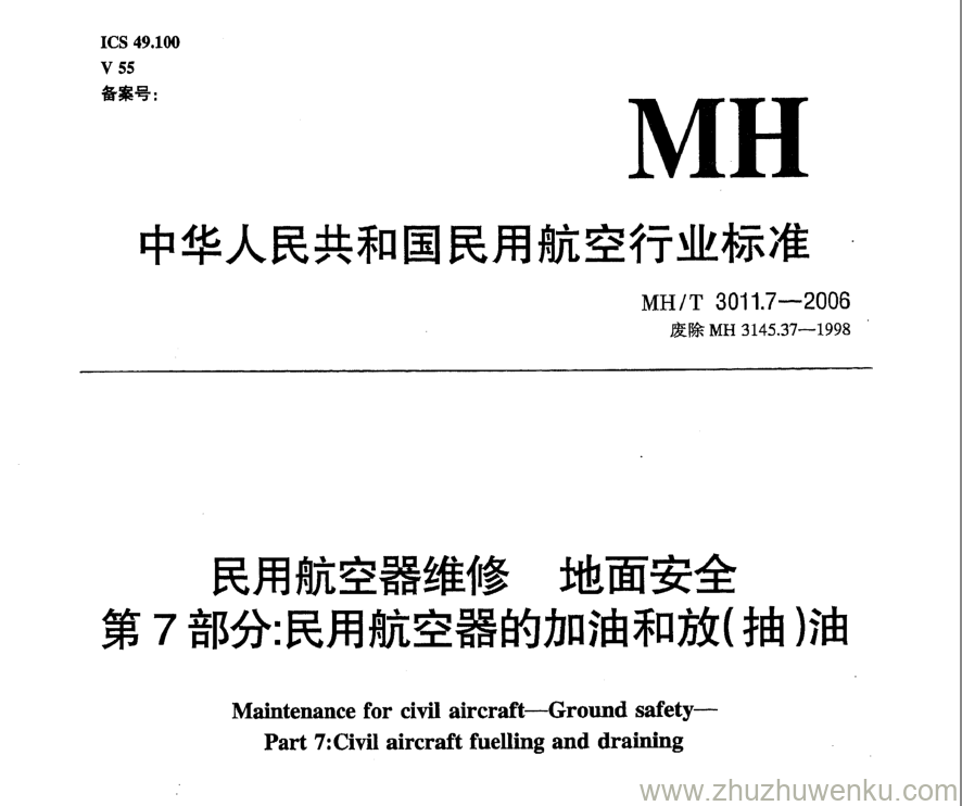 MH/T 3011.7-2006 pdf下载 民用航空器维修地面安全 第7部分：民用航空器的加油和放(抽)油