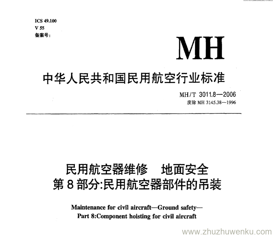 MH/T 3011.8-2006 pdf下载 民用航空器维修地面安全 第8部分：民用航空器部件的吊装