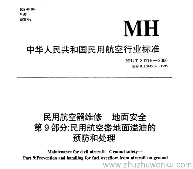 MH/T 3011.9-2006 pdf下载 民用航空器维修地面安全 第9部分：民用航空器地面溢油的预防和处理