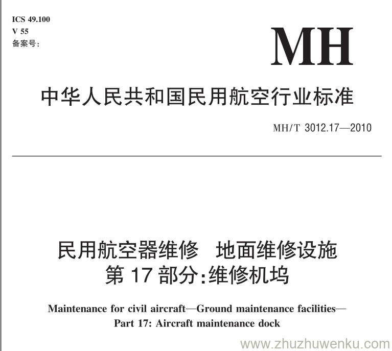 MH/T 3012.17-2010 pdf下载 民用航空器维修 地面维修设施 第17部分：维修机坞