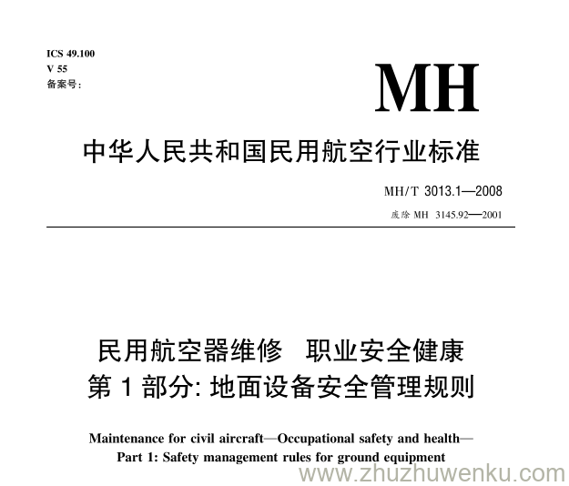 MH/T 3013.1-2008 pdf下载 民用航空器维修标准 职业安全健康 第1部分：地面设备安全管理规则