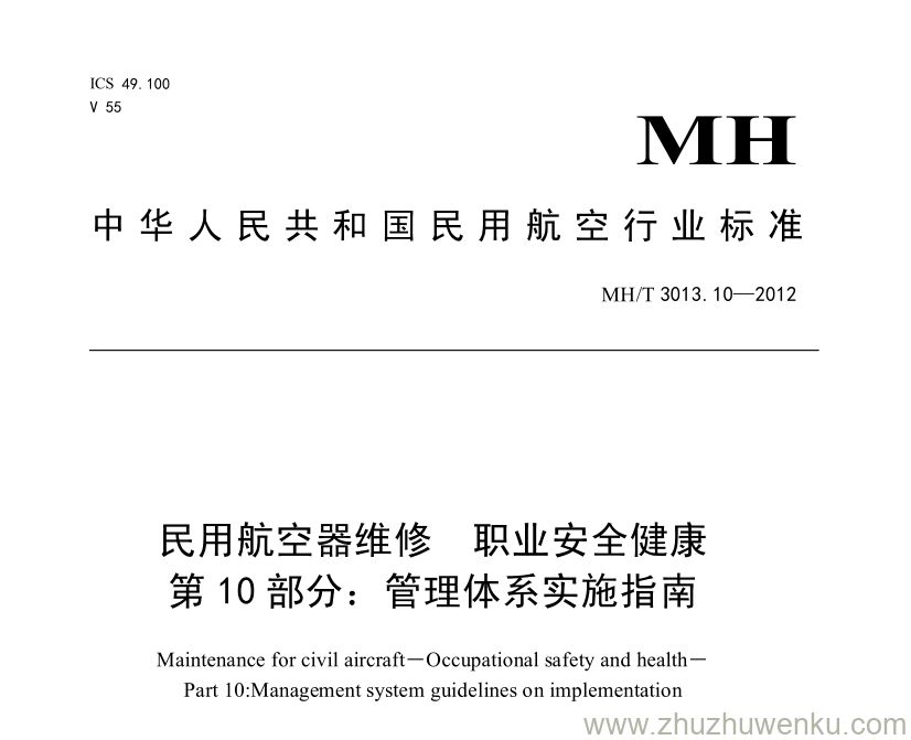 MH/T 3013.10-2012 pdf下载 民用航空器维修 职业安全健康 第10部分：管理体系实施指南