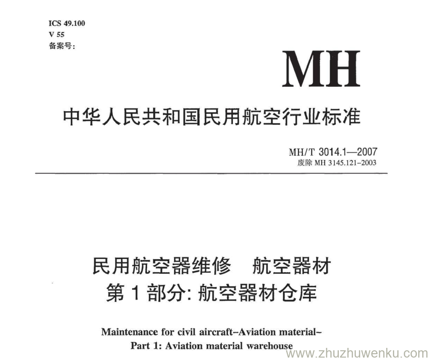 MH/T 3014.1-2007 pdf下载 民用航空器维修 航空器材 第1部分：航空器材仓库 