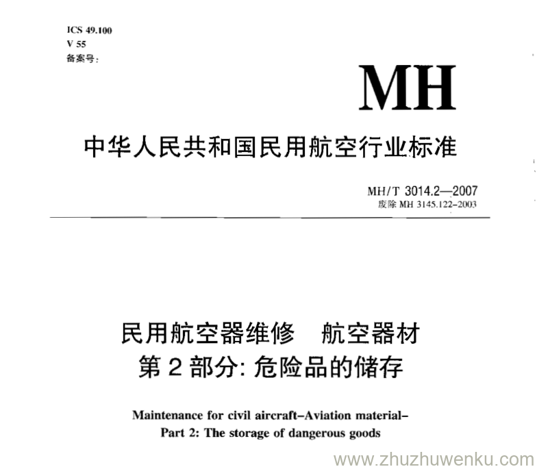 MH/T 3014.2-2007 pdf下载 民用航空器维修 航空器材 第2部分：危险品的储存