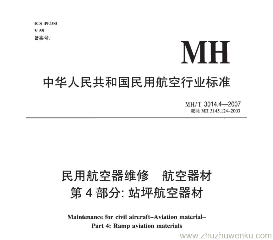 MH/T 3014.4-2007 pdf下载 民用航空器维修 航空器材 第4部分：站坪航空器材