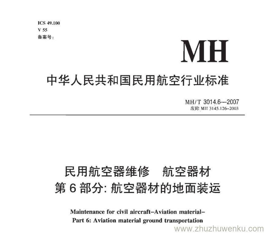 MH/T 3014.6-2007 pdf下载 民用航空器维修 航空器材 第6部分：航空器材的地面装运