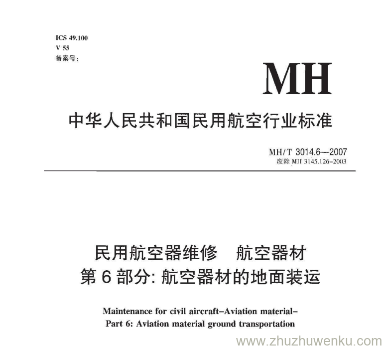 MH/T 3014.5-2007 pdf下载 民用航空器维修 航空器材 第5部分：航空器材检验、储存、发付