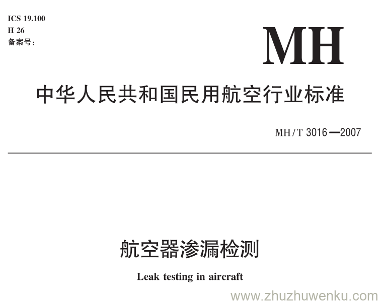 MH/T 3016-2007 pdf下载 航空器渗漏检测